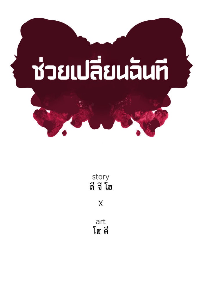 ช่วยเปลี่ยนฉันที - หน้า 46