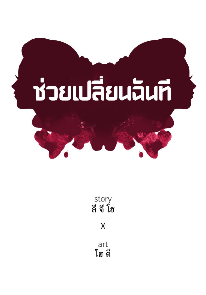 ช่วยเปลี่ยนฉันที - หน้า 175