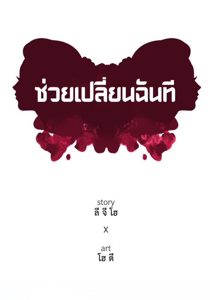 ช่วยเปลี่ยนฉันที - หน้า 70