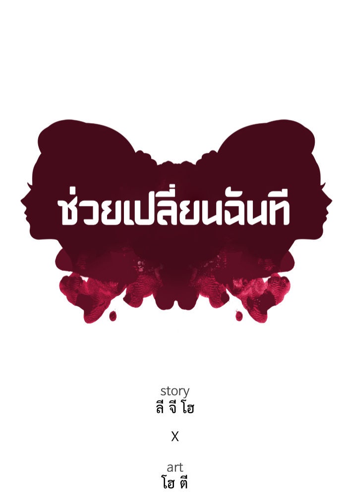 ช่วยเปลี่ยนฉันที - หน้า 137