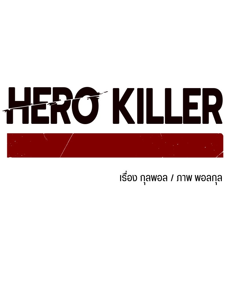 HERO KILLER - หน้า 144