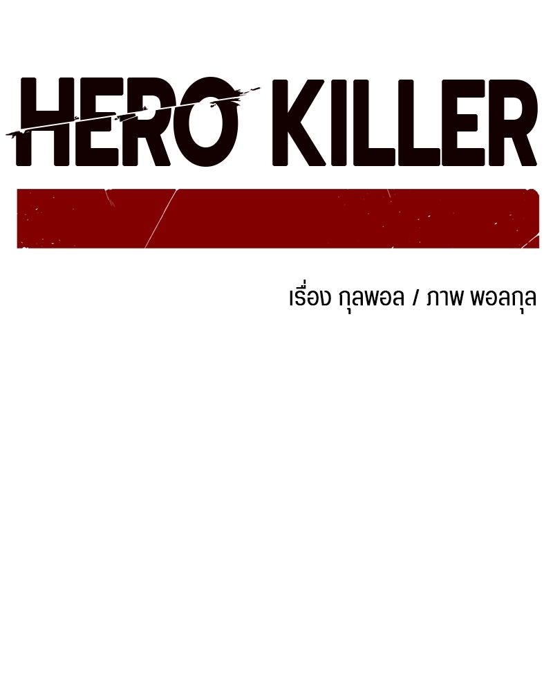 HERO KILLER - หน้า 90