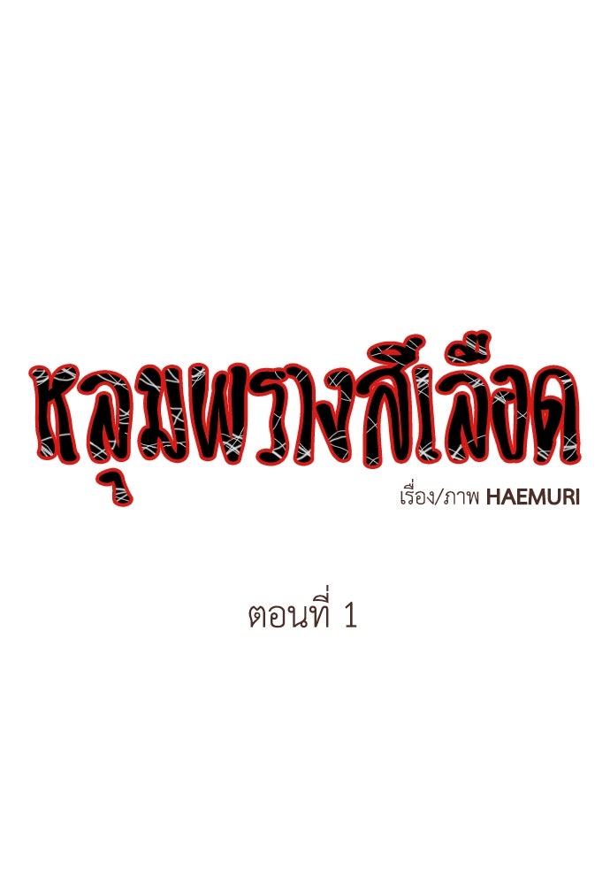 หลุมพรางสีเลือด - หน้า 1