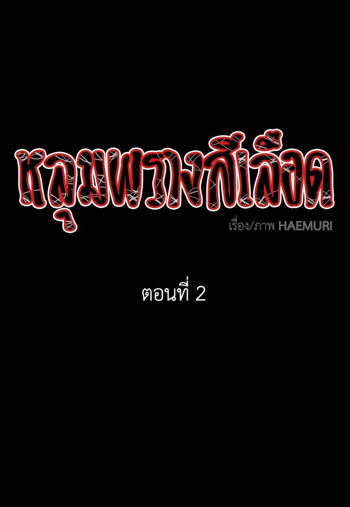 หลุมพรางสีเลือด - หน้า 1