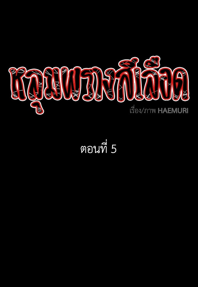 หลุมพรางสีเลือด - หน้า 1