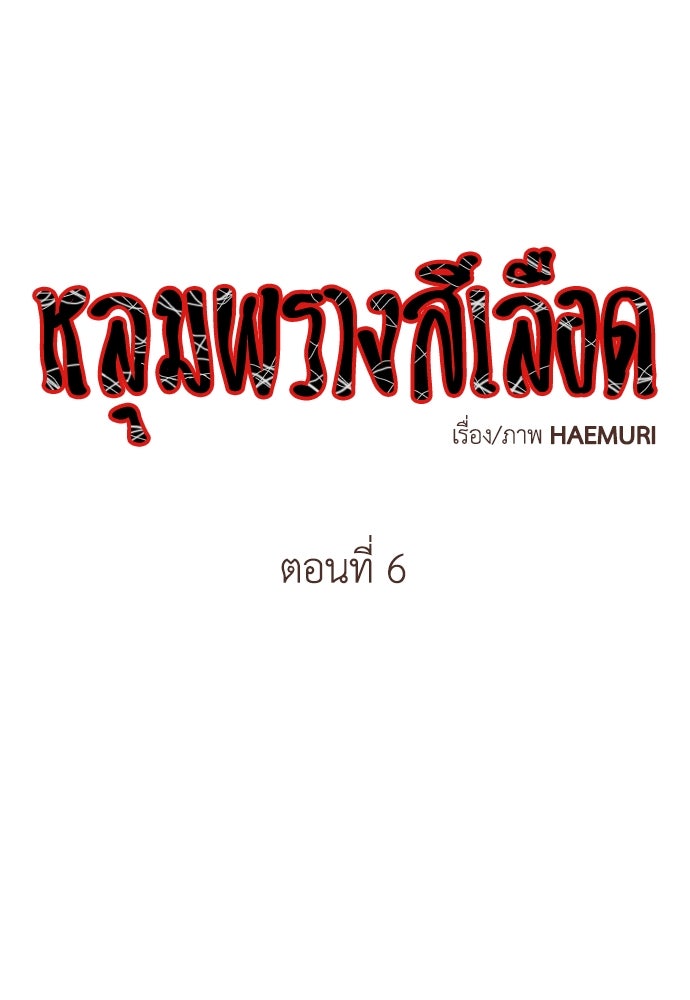 หลุมพรางสีเลือด - หน้า 1