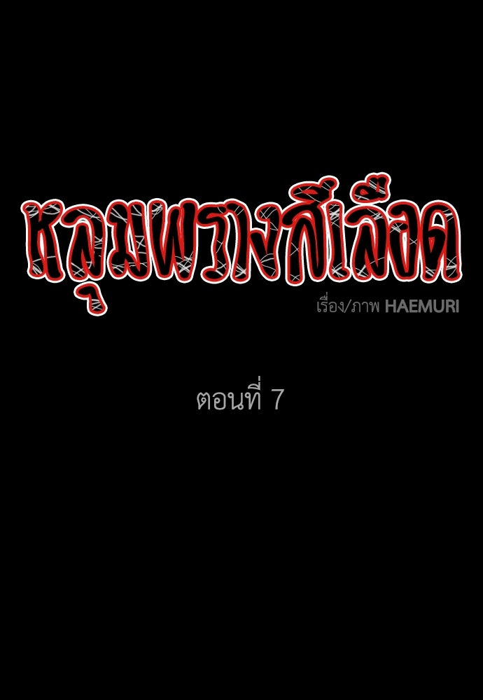 หลุมพรางสีเลือด - หน้า 1