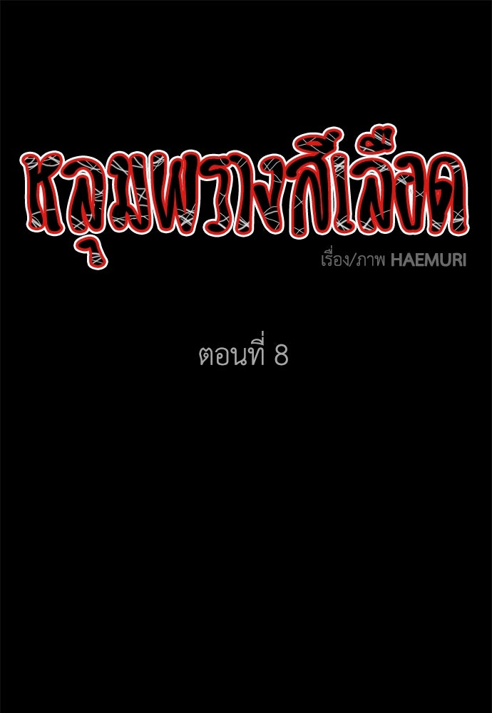 หลุมพรางสีเลือด - หน้า 1