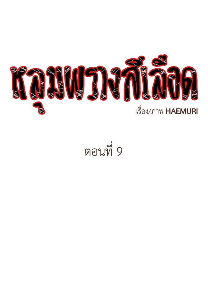 หลุมพรางสีเลือด - หน้า 1