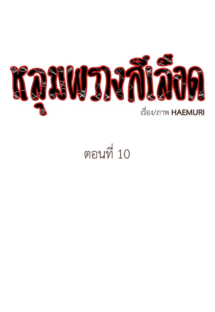 หลุมพรางสีเลือด - หน้า 1