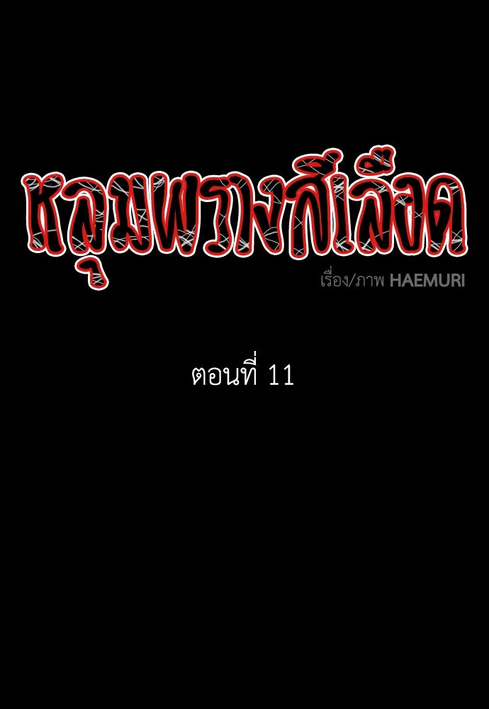 หลุมพรางสีเลือด - หน้า 1