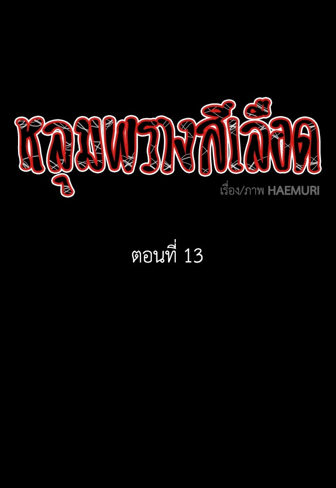 หลุมพรางสีเลือด - หน้า 1