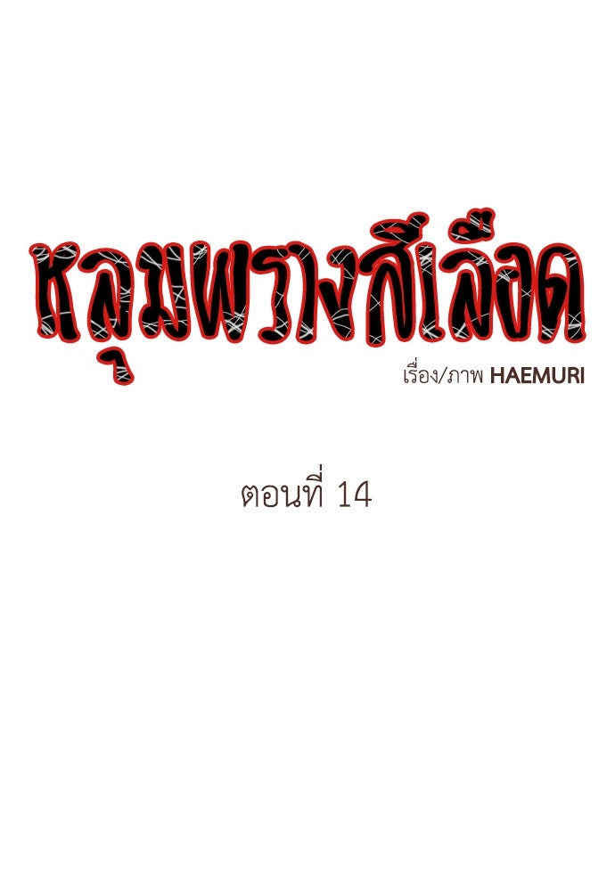 หลุมพรางสีเลือด - หน้า 1