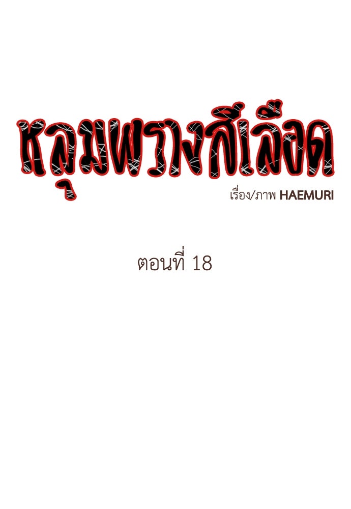 หลุมพรางสีเลือด - หน้า 1
