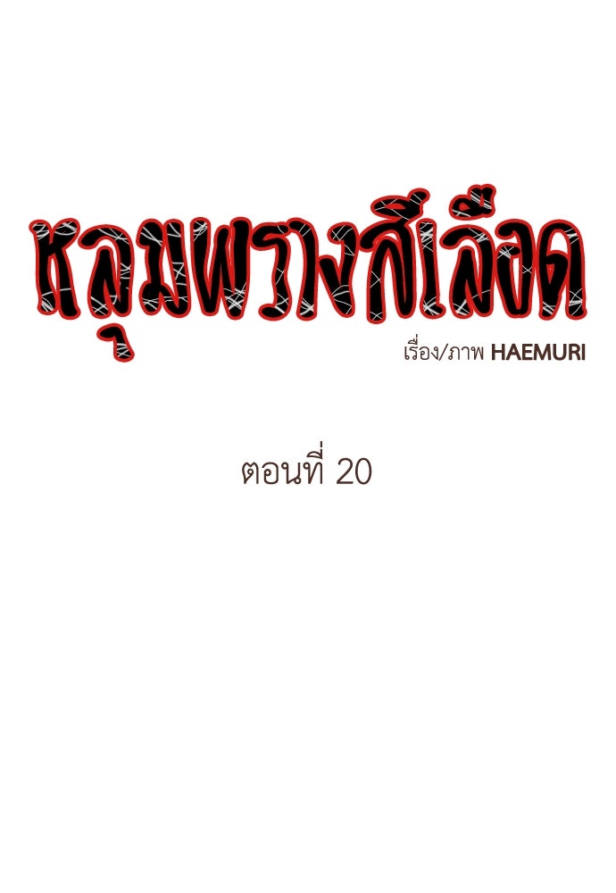 หลุมพรางสีเลือด - หน้า 1