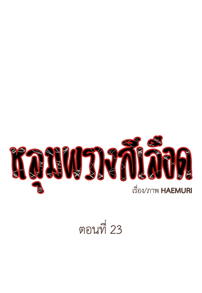 หลุมพรางสีเลือด - หน้า 1