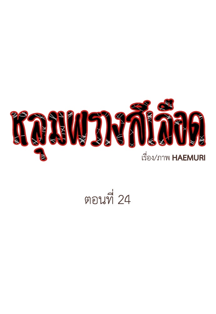 หลุมพรางสีเลือด - หน้า 1