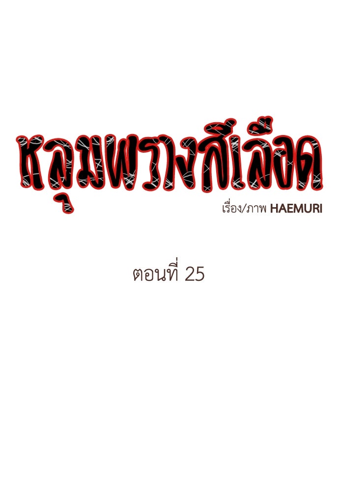 หลุมพรางสีเลือด - หน้า 1