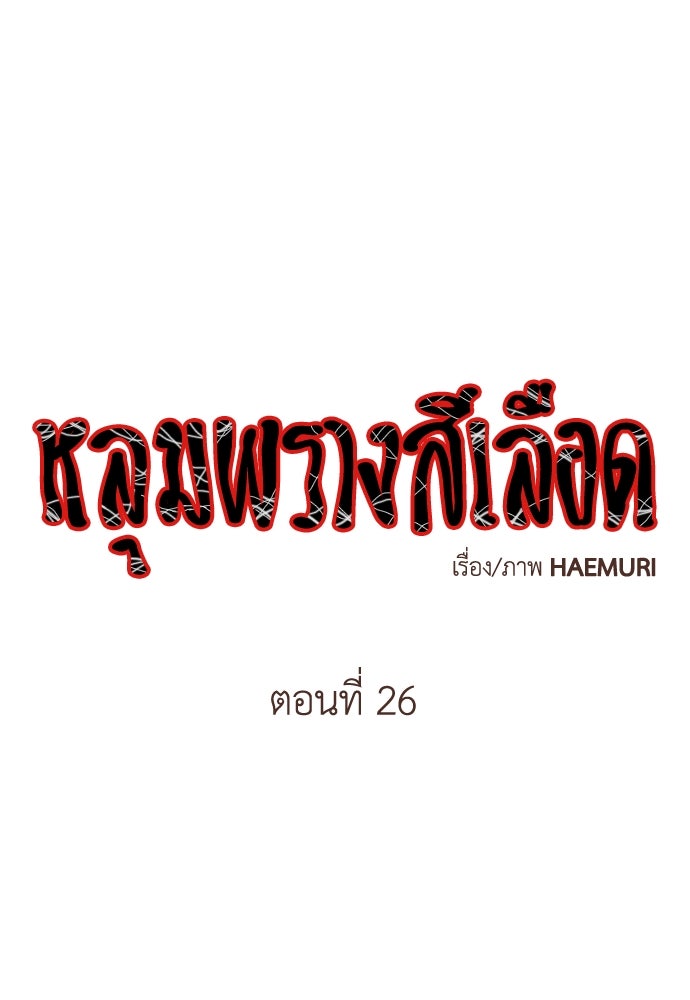 หลุมพรางสีเลือด - หน้า 1