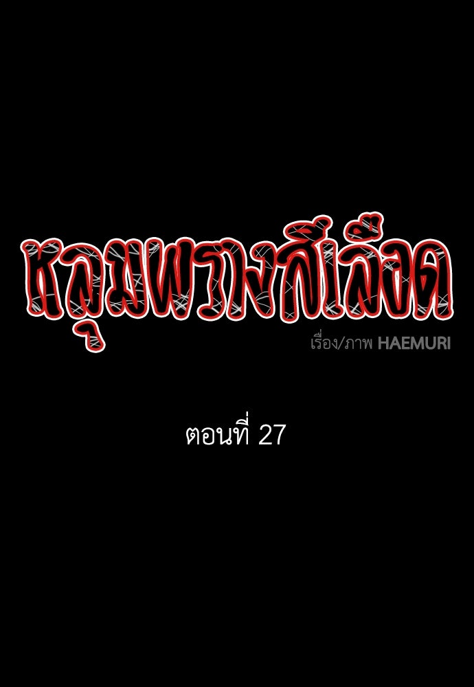 หลุมพรางสีเลือด - หน้า 1