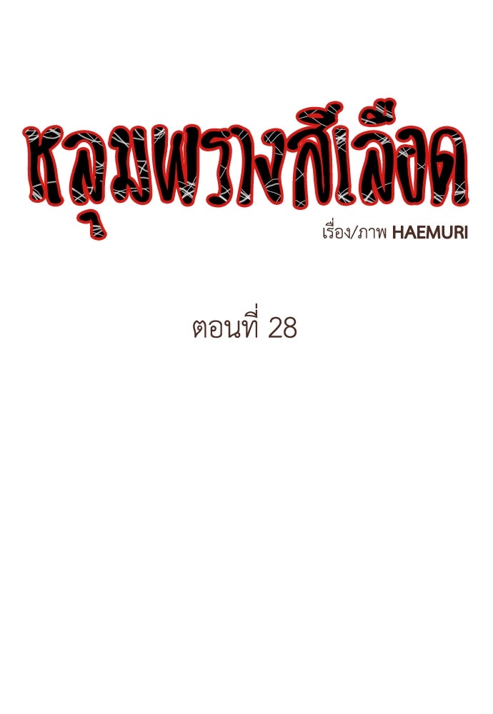หลุมพรางสีเลือด - หน้า 1