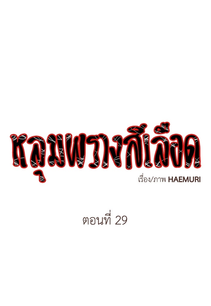 หลุมพรางสีเลือด - หน้า 1