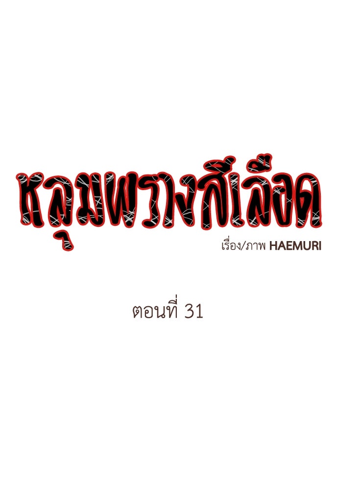 หลุมพรางสีเลือด - หน้า 1