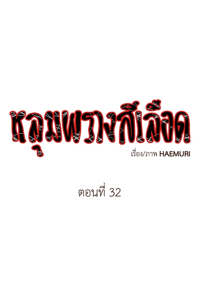 หลุมพรางสีเลือด - หน้า 1