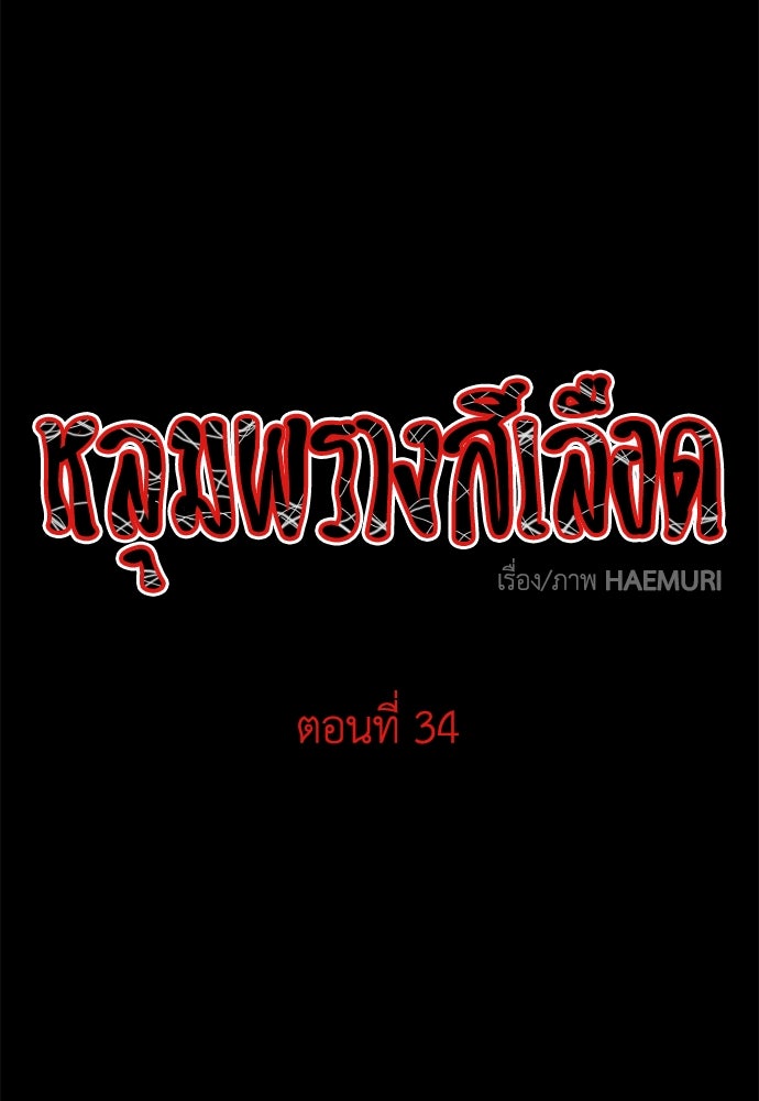 หลุมพรางสีเลือด - หน้า 1