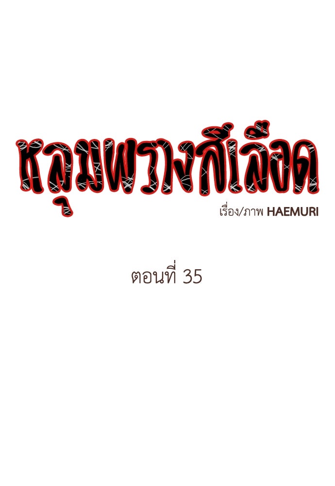 หลุมพรางสีเลือด - หน้า 1