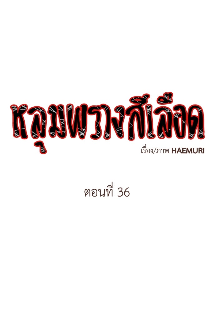 หลุมพรางสีเลือด - หน้า 1