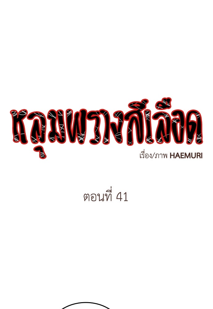 หลุมพรางสีเลือด - หน้า 1