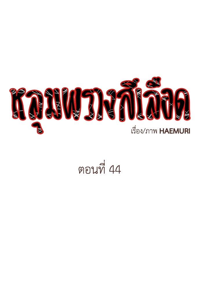 หลุมพรางสีเลือด - หน้า 1