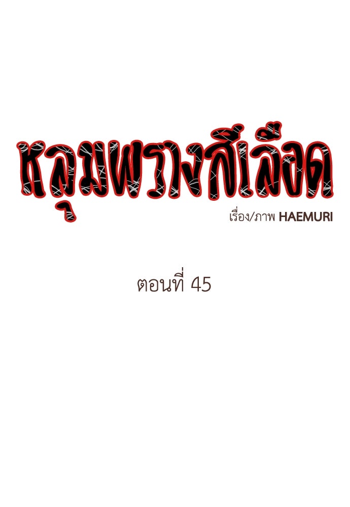 หลุมพรางสีเลือด - หน้า 1