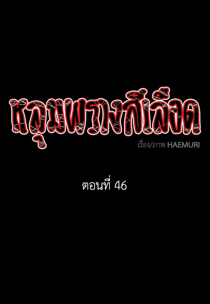 หลุมพรางสีเลือด - หน้า 1