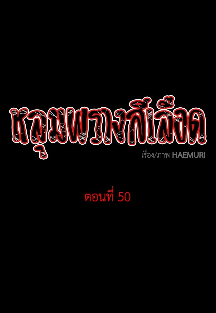 หลุมพรางสีเลือด - หน้า 1