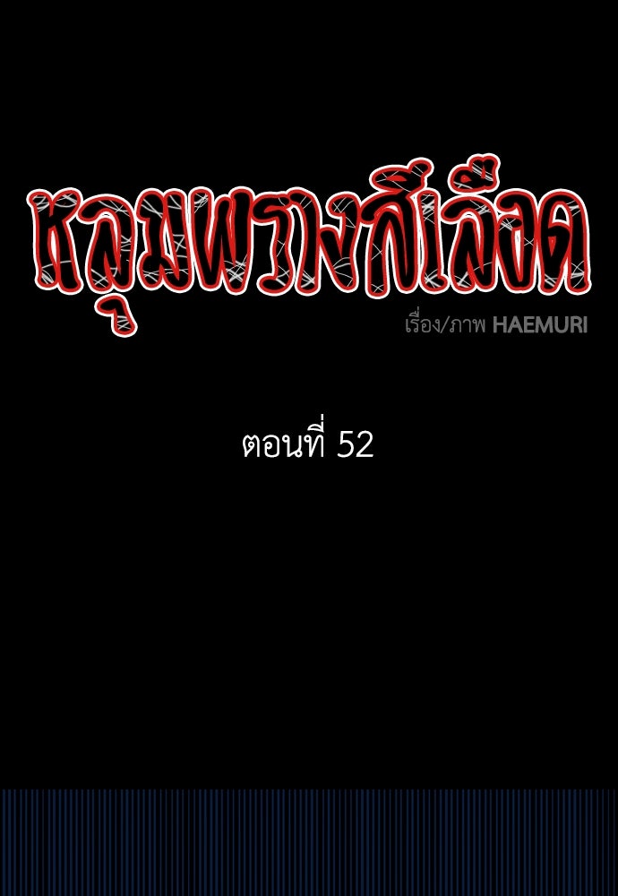 หลุมพรางสีเลือด - หน้า 1