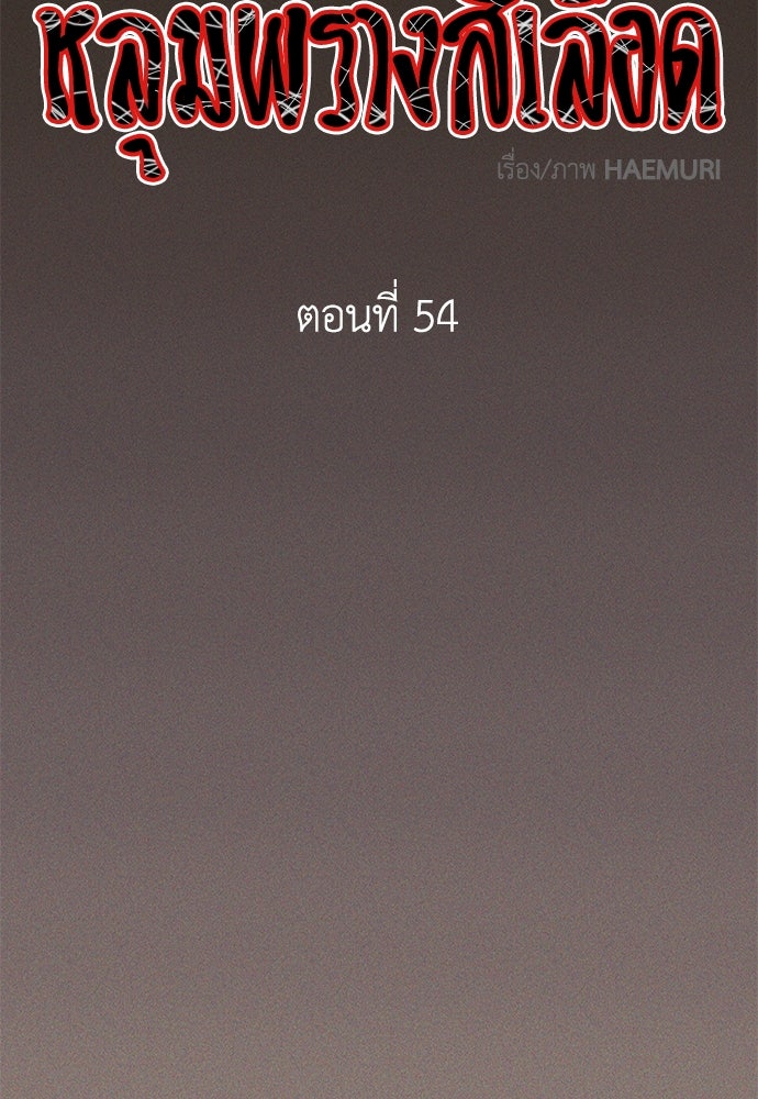 หลุมพรางสีเลือด - หน้า 10