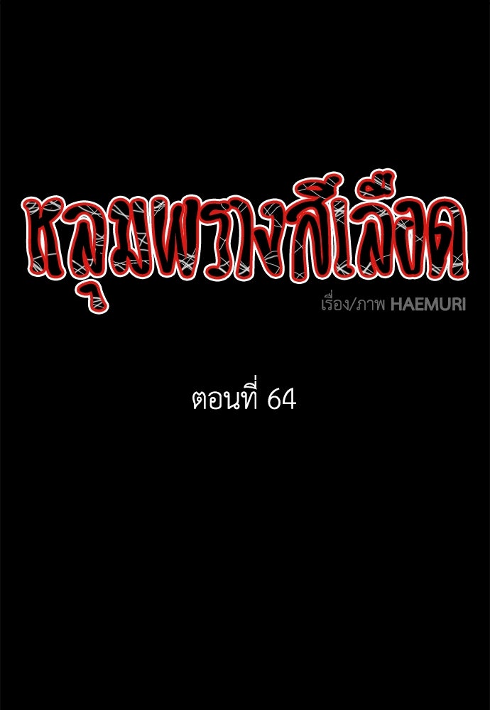 หลุมพรางสีเลือด - หน้า 1