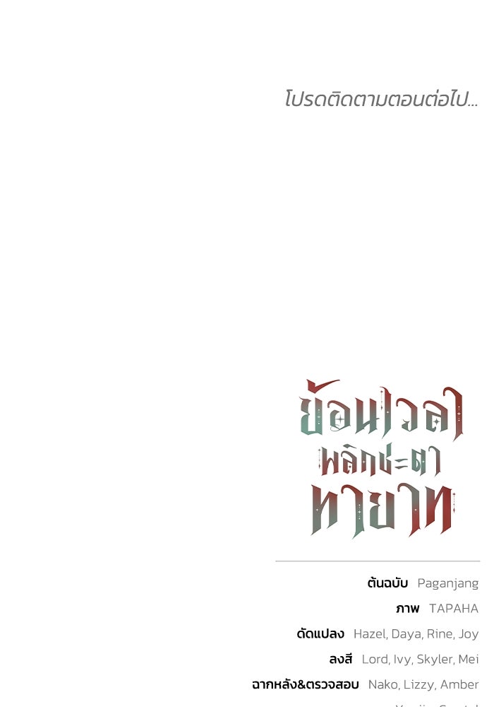 ย้อนเวลาพลิกชะตาทายาท - หน้า 101