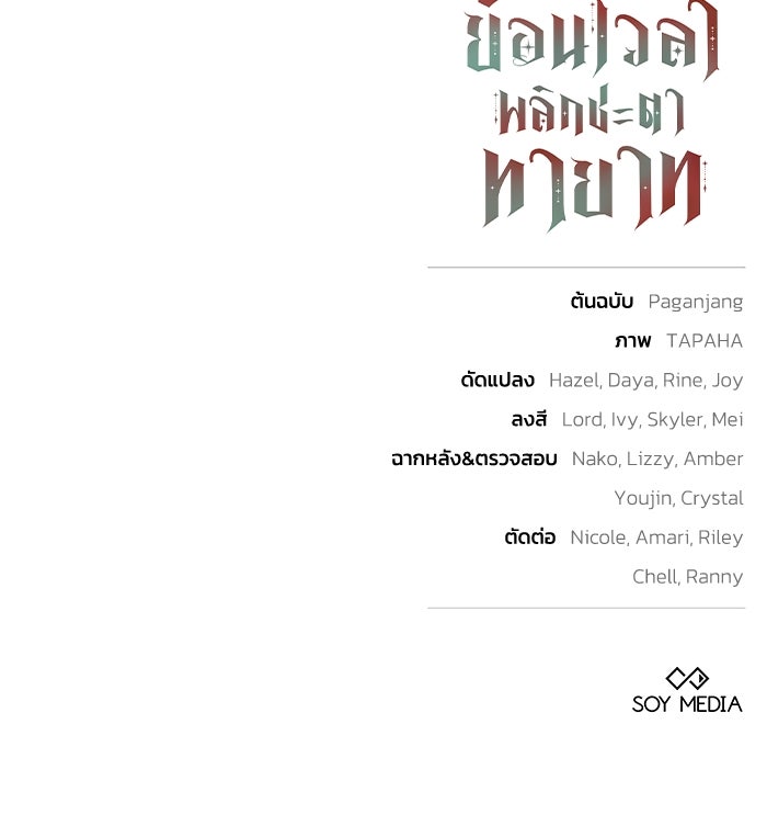 ย้อนเวลาพลิกชะตาทายาท - หน้า 105