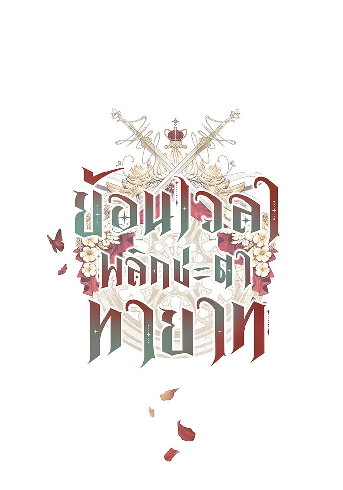 ย้อนเวลาพลิกชะตาทายาท - หน้า 1