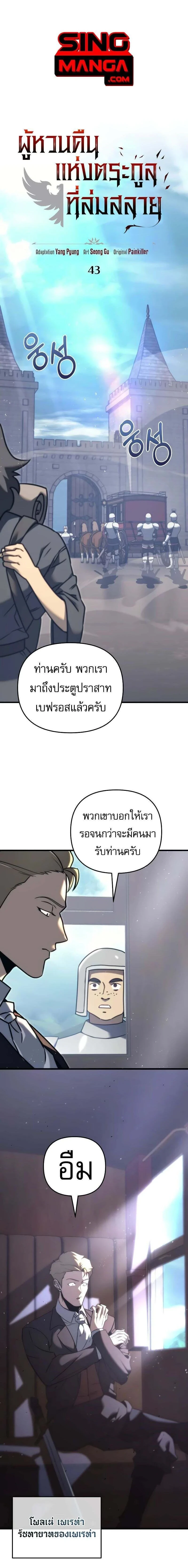 Regressor of the Fallen family - ผู้ย้อนเวลากลับมาของตระกูลที่ล่มสลาย - หน้า 1
