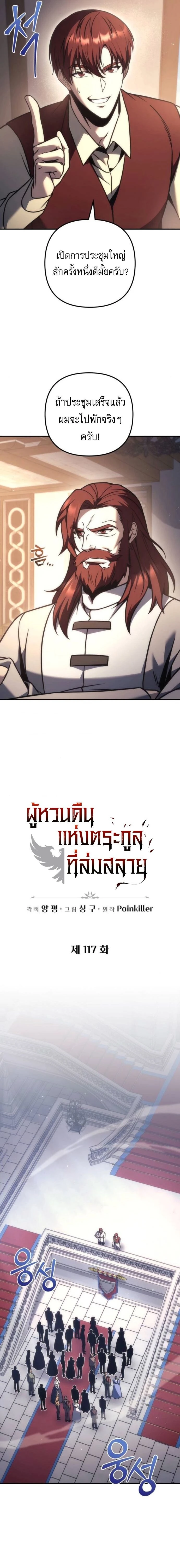 Regressor of the Fallen family - ผู้ย้อนเวลากลับมาของตระกูลที่ล่มสลาย - หน้า 2