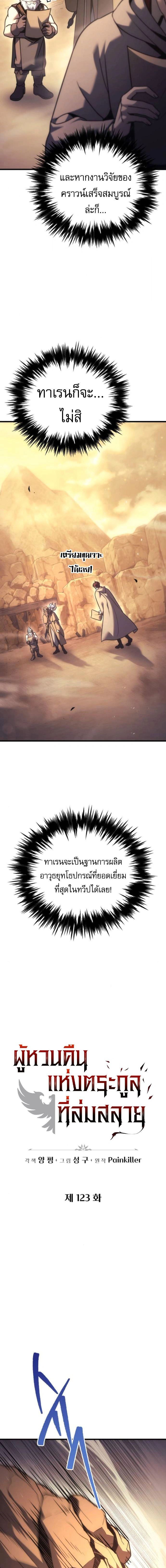 Regressor of the Fallen family - ผู้ย้อนเวลากลับมาของตระกูลที่ล่มสลาย - หน้า 3