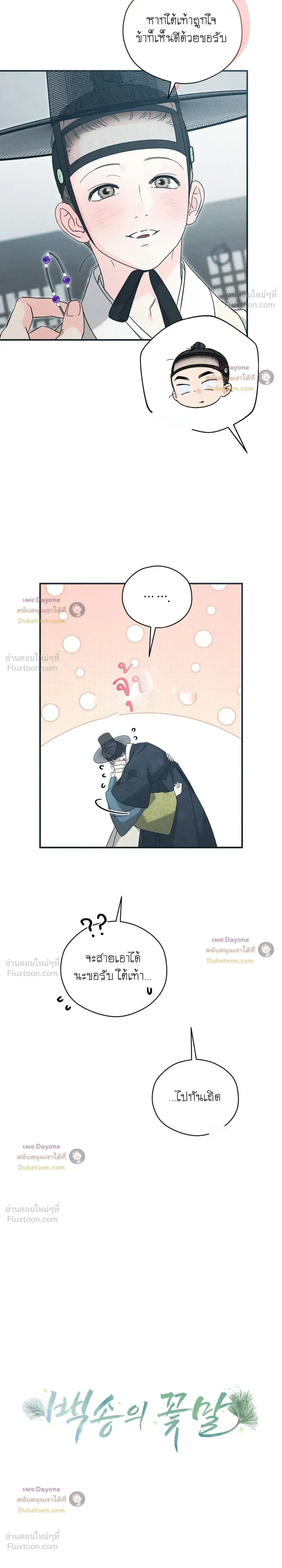 Baeksongui Ggotmal - เล่ห์ลวงบ่วงสนขาว - หน้า 2