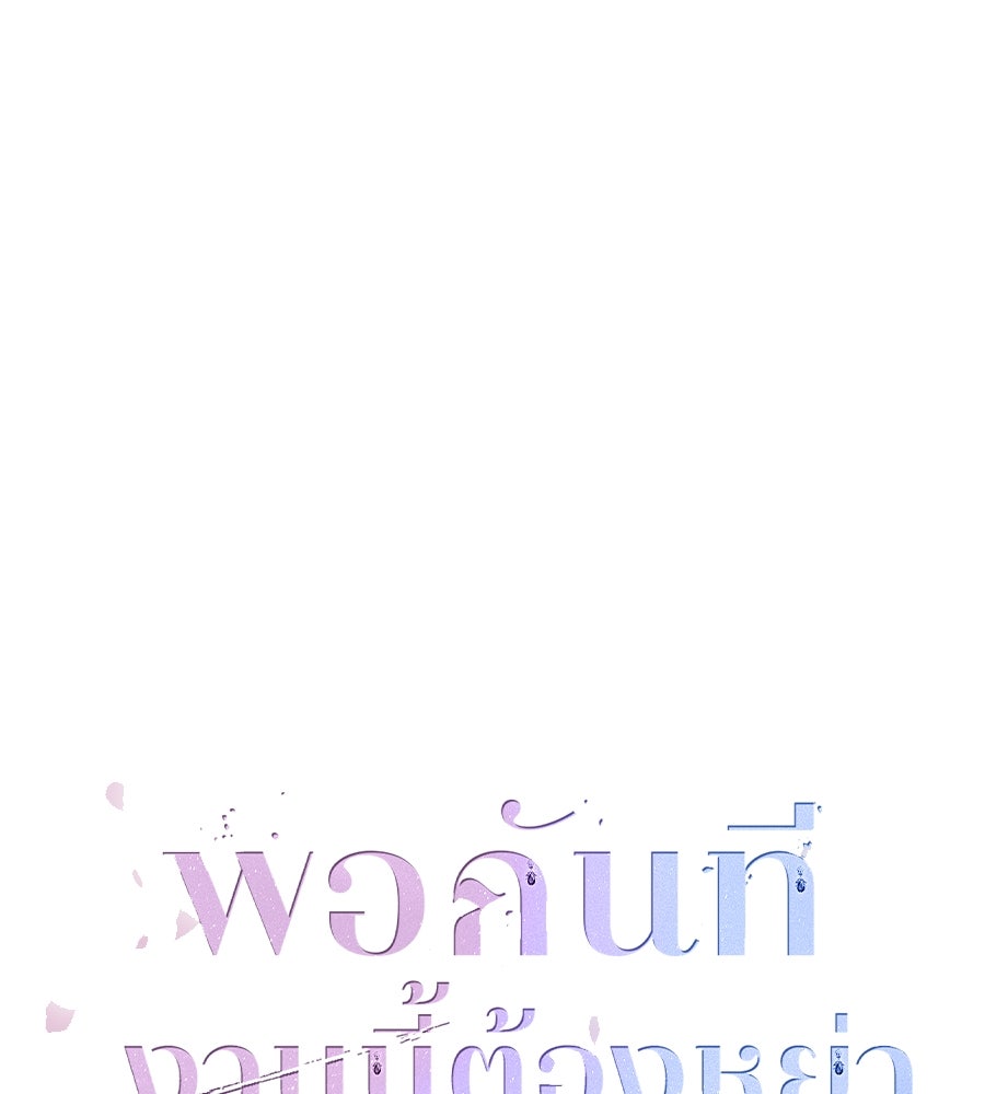 พอกันที งานนี้ต้องหย่า - หน้า 34