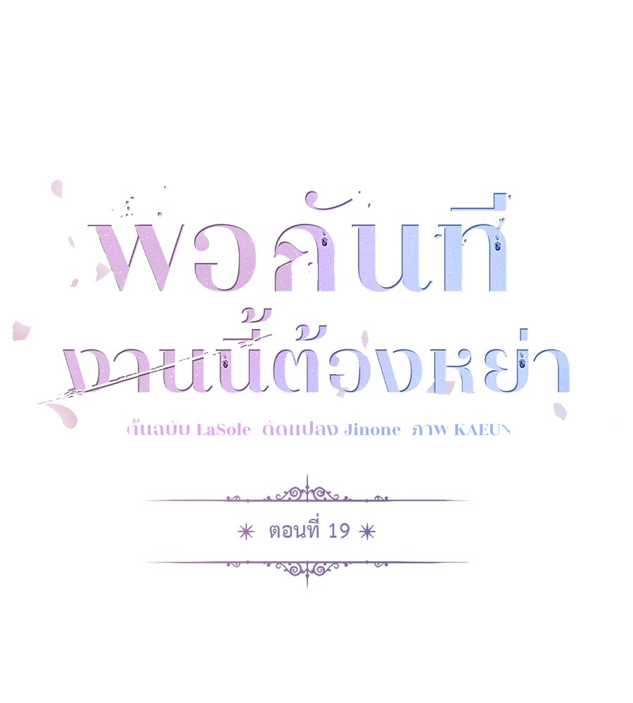พอกันที งานนี้ต้องหย่า - หน้า 69
