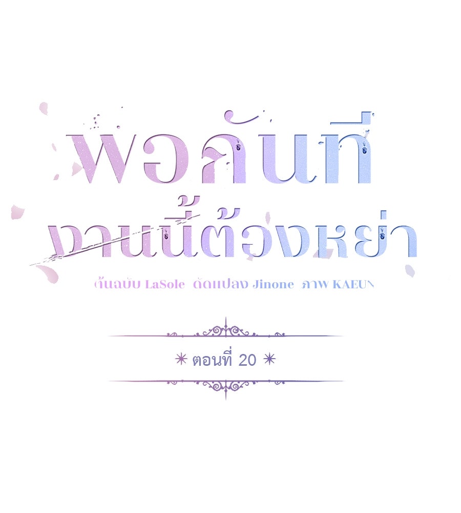 พอกันที งานนี้ต้องหย่า - หน้า 67