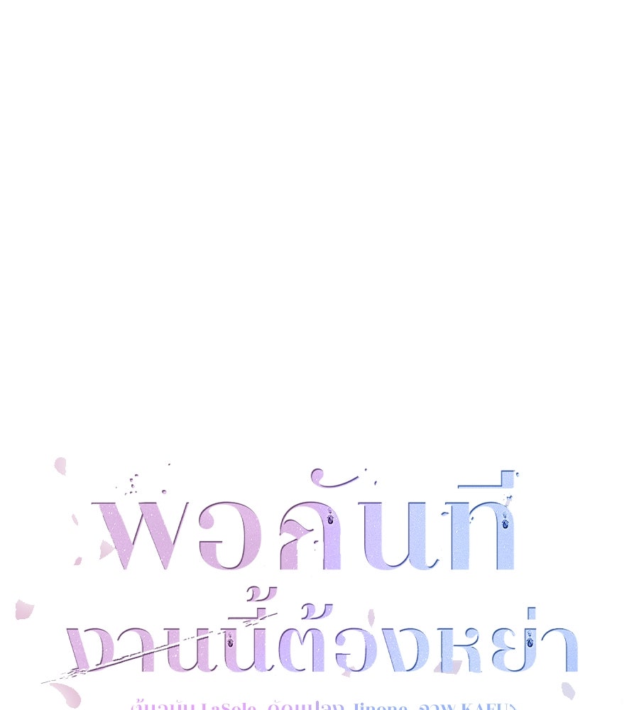พอกันที งานนี้ต้องหย่า - หน้า 69